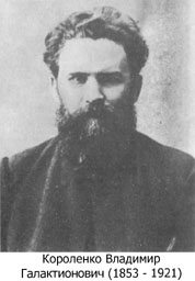 Короленко Владимир Галактионович (1853 - 1921)
