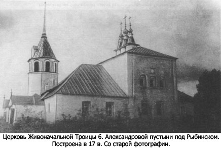 Церковь Живоначальной Троицы Александроской пустыни под Рыбинском