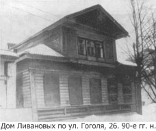 Дом Ливановских по ул. Гоголя, 26