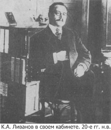К.А. Ливанов в своем кабинете