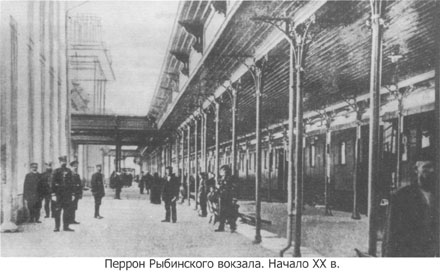 Перрон Рыбинского вокзала (начало XX века)