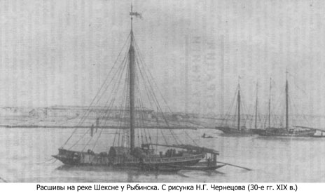 Расшивы на реке Шексне у Рыбинска (30-е гг. XIX века)