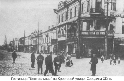 Гостиница 'Центральная' на Крестовой улице (середина XIX века)
