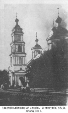 Крестовоздвиженская церковь на Крестовой улице (конец XIX века)