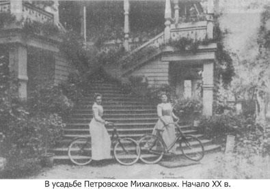 В усадьбе Петровское Михалковых (начало XX века)