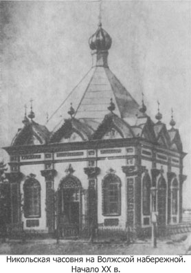 Никольская часовня на Волжской набережной (начало XX века)