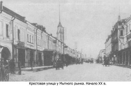 Крестовая улица у Мытного рынка (начало XX века)