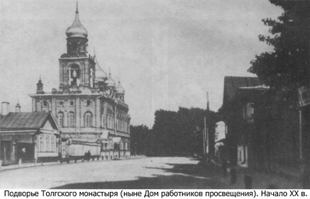 Подворье Толгского монастыря (начало XX века)